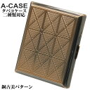 父の日 シガレットケース・タバコケース A-CASE 銅古美パターン 18本(85mm)/22本(70mm) おしゃれ メンズ レディースかっこいい ギフト プ...