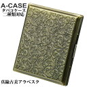 父の日 シガレットケース・タバコケース A-CASE 真鍮古美アラベスク 18本(85mm)/22本(70mm) おしゃれ メンズ レディースかっこいい ギフト...