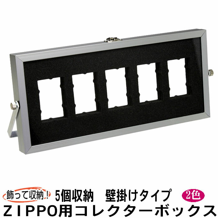 ジッポーライター用ディスプレーフレーム（コレクターBOX）5 スタンドタイプ 選べる2色 ZIPPOが、5個収納できるコレクションケースです。 大切なZIPPOの保管やお部屋のインテリアとして飾っても素敵です。 気に入って購入したジッポーラ...