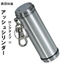 父の日 携帯灰皿 アッシュシリンダー ロングサイズ(9.5cm)シンプル シルバー hAC-LONG-SV シガレット IQOS glo 軽量アルミボディ メン...