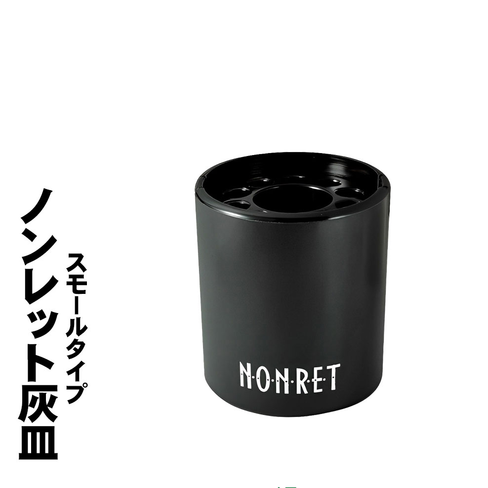 卓上灰皿 ノンレット(小) スモールタイプ　 煙の出ない灰皿 メラミン製　お手入れ簡単　ブラック　NONRET-S ペンギンライター　黒　クリーンで安全な灰皿