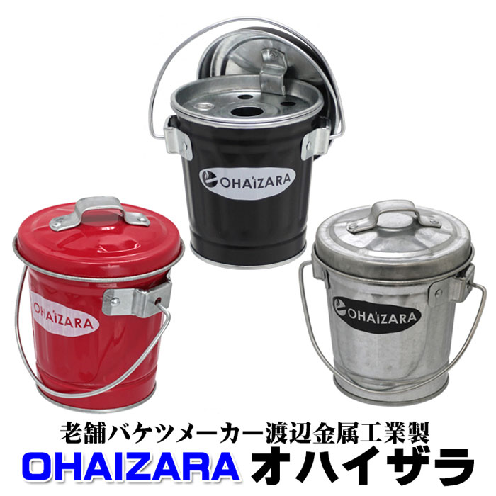 灰皿 バケツ灰皿 オハイザラ OHAIZARA 渡辺金属工業 オバケツシリーズ ラッピング不可商品 hOHA0.5 日本製 3色