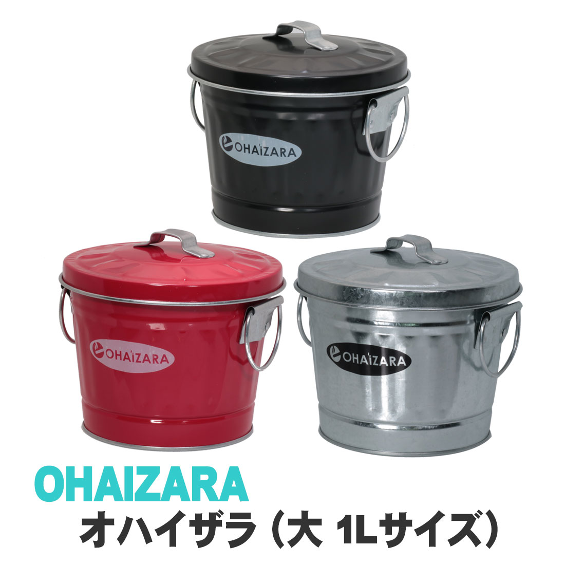 灰皿 バケツ灰皿 オハイザラ (大)　OHAIZARA 1Lサイズ 卓上灰皿　渡辺金属工業 オバケツシリーズ 日本製 選べる3色 hOHA1 創業1923年（大正12年）老舗バケツメーカー渡辺金属工業の「オバケツ」の、とってもお洒落なバケツ灰皿「オハイザラ」。 商品はひとつひとつ手作りで製造。しかも日本製。 ・水漏れ防止処理を施しているので水を入れて使用できます。 ・素材はサビに強く、腐食しにくいトタン材（亜鉛めっき鋼板）を使用。 ・灰の落とし穴の一つは、簡単に火を消せる消火ストッパーになっています。 ・フタが本体に引っ掛けられる親切設計。 ・汚れても水洗いできて、清潔に使えます。 ■素材：トタン材（亜鉛めっき鋼板） ■サイズ：底径11cm　×　口径13.5cm　×　高さ12.5cm、重量： 0.26kg ■備考：日本製、バケツには水漏れ防止処理を施していますが、ご使用前に必ず点検・確認してください。 ※ご注意 ・お客様のご利用のブラウザの環境により商品の色合いが実際のものと多少異なる場合がございますので、予めご了承ください。灰皿 バケツ灰皿 オハイザラ (大)　OHAIZARA 1Lサイズ 卓上灰皿　渡辺金属工業 オバケツシリーズ 日本製 選べる3色 hOHA1 商品説明 創業1923年（大正12年）老舗バケツメーカー渡辺金属工業の「オバケツ」の、とってもお洒落なバケツ灰皿「オハイザラ」。 商品はひとつひとつ手作りで製造。しかも日本製。 ・水漏れ防止処理を施しているので水を入れて使用できます。 ・素材はサビに強く、腐食しにくいトタン材（亜鉛めっき鋼板）を使用。 ・灰の落とし穴の一つは、簡単に火を消せる消火ストッパーになっています。 ・フタが本体に引っ掛けられる親切設計。 ・汚れても水洗いできて、清潔に使えます。 仕様（素材） トタン材（亜鉛めっき鋼板） サイズ(約) 底径11cm　×　口径13.5cm　×　高さ12.5cm、重量： 0.26kg 備考（ご注意） ・日本製 ・バケツには水漏れ防止処理を施していますが、ご使用前に必ず点検・確認してください。 ・お客様のご利用のブラウザの環境により商品の色合いが実際のものと多少異なる場合がございますので、予めご了承ください。 オハイザラはこちら オハイザラ（大）