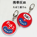 父の日 携帯灰皿 キーホルダー付き 円形 喫煙所 たばこ屋さん レトロ看板デザイン 赤色 レッド 2種 hTABAKO 金属製 おしゃれ メンズ プレゼント ア...