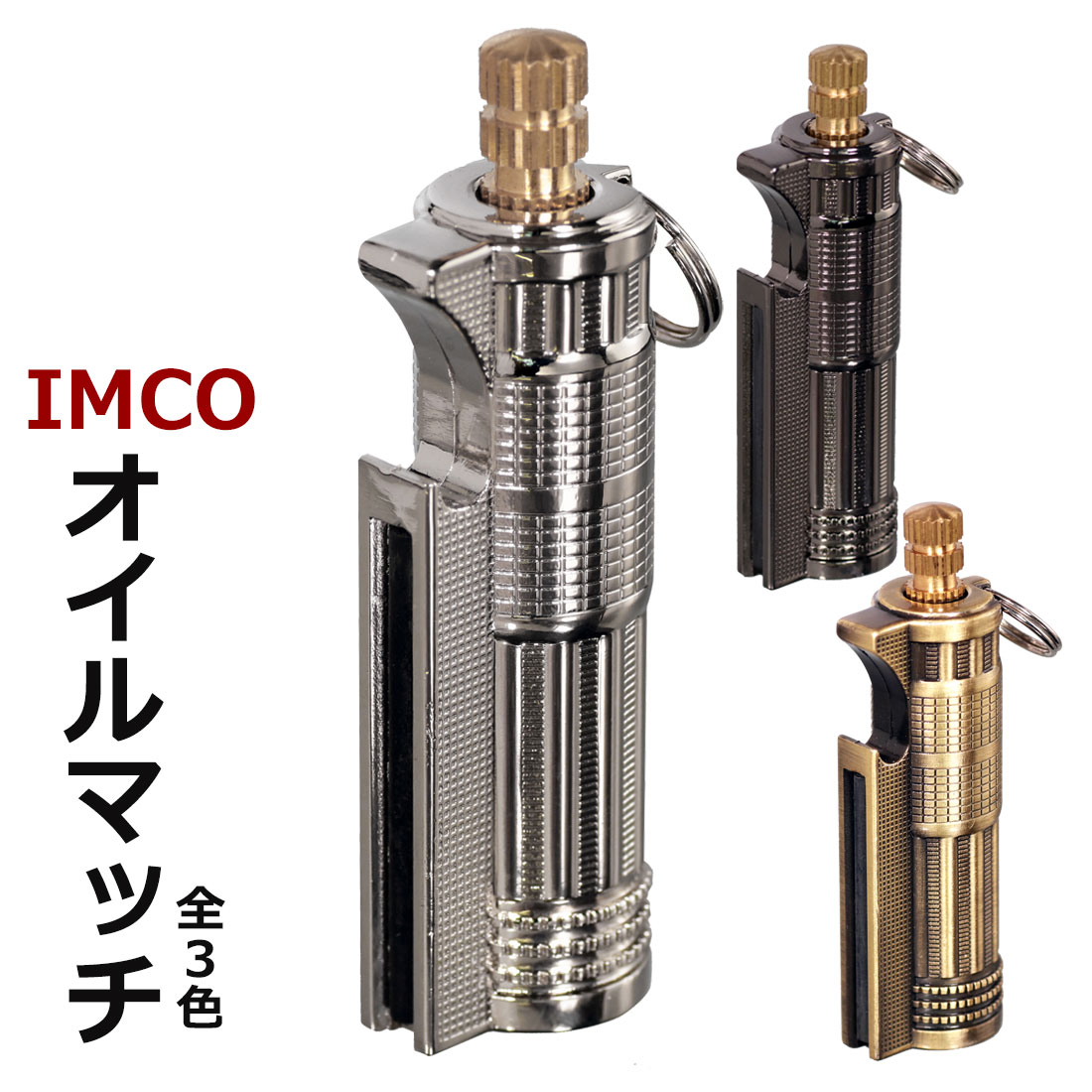 IMCO イムコ オイルマッチ 携帯に便利なカラビナ付き IM-OM 選べる3色 ミニサイズ アウトドア コンパクト BBQ バーベキュー メンズ 【ネコポス可】