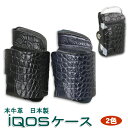 【値下げしました!】送料無料 アイコス ケース iQOS レザー電子タバコケース 本牛革 クロコ型押し iQOS ヒートスティック 収納可能