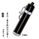 父の日 ZIPPOにも最適 オイルライター用 携帯オイルタンク アルミシリンダー ミニ ブラック シンプル コンパクトなのに機能充実 メンズ【ネコポス可】