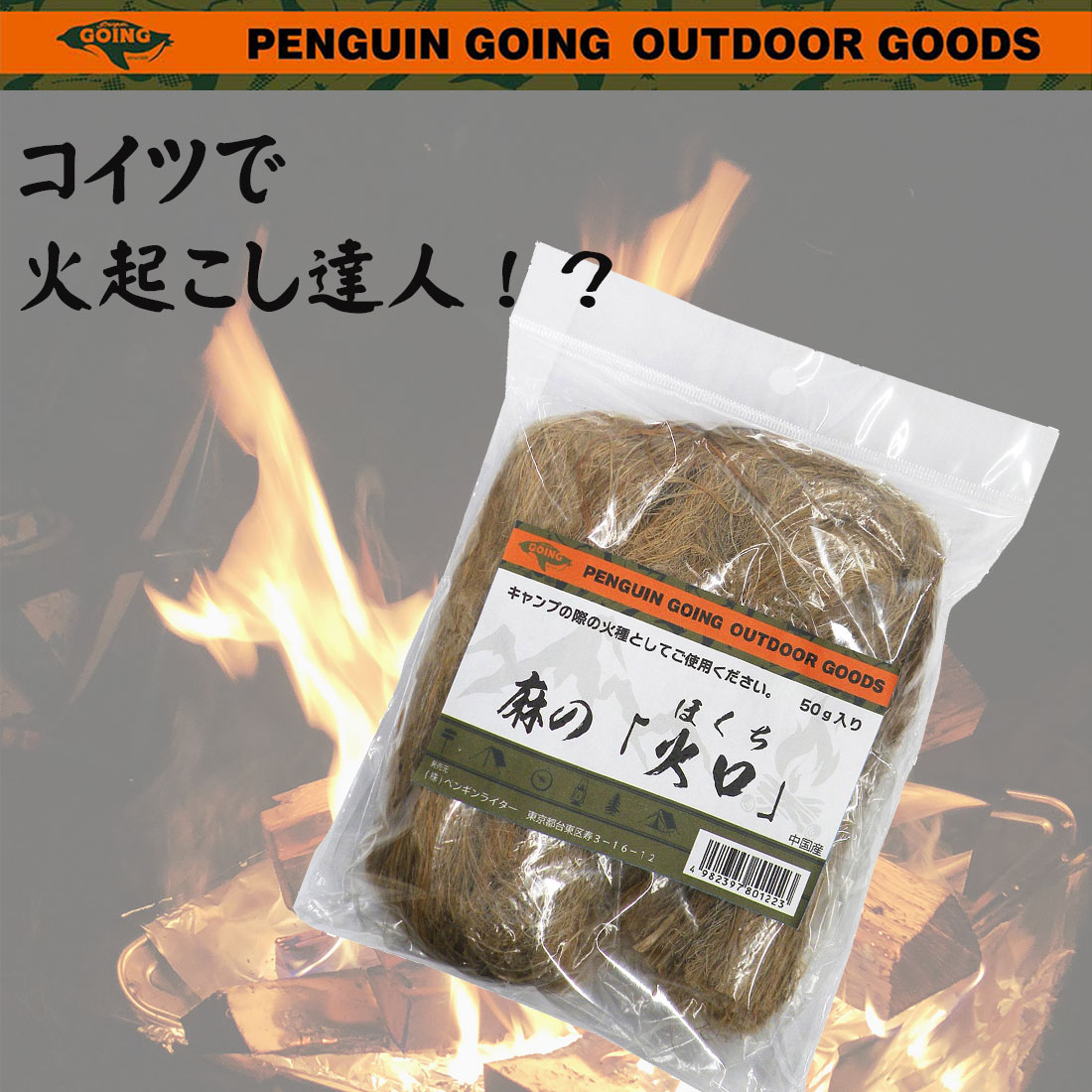 ペンギン ゴーイング PENGUIN GOING 麻の「火口」ほくち PGO-HOKUCHI キャンプなど...