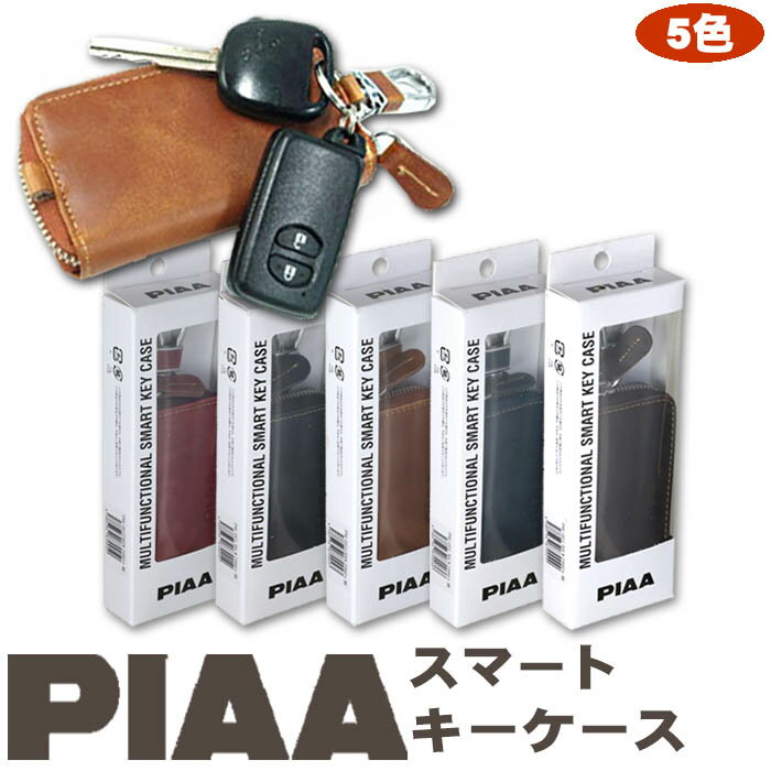 父の日：PIAA スマートキーケース 本革 キーケース 自動車部品メーカー PIAA （ピア）公認