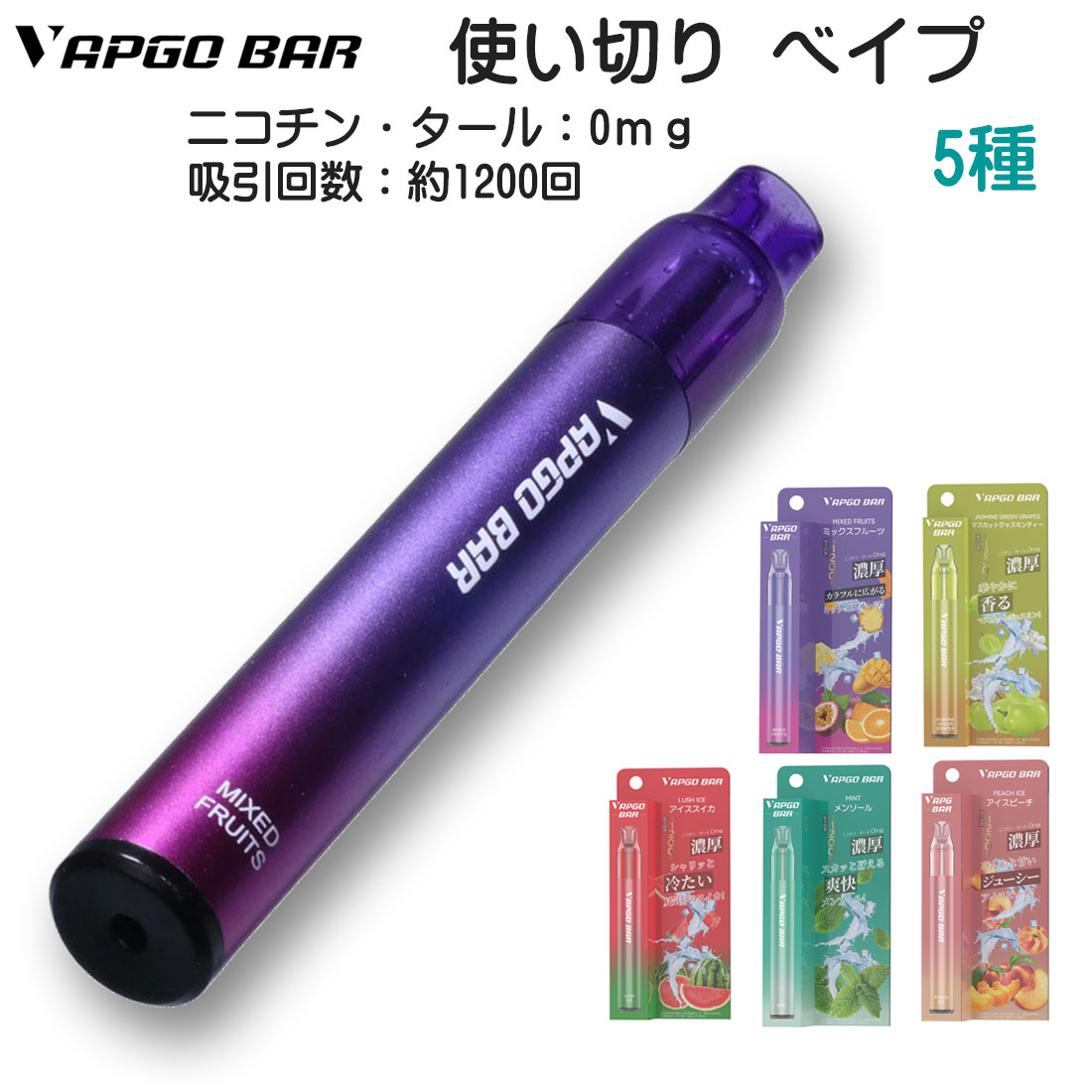 電子 べイプ シーシャ 使い切りタイプ VAPGO BAR べイプゴー バー ニコチンなし タールなし 約1200回 選べる5フレーバー VAPGO 使い捨てシーシャ 軽くてコンパクト 【ネコポス対応】