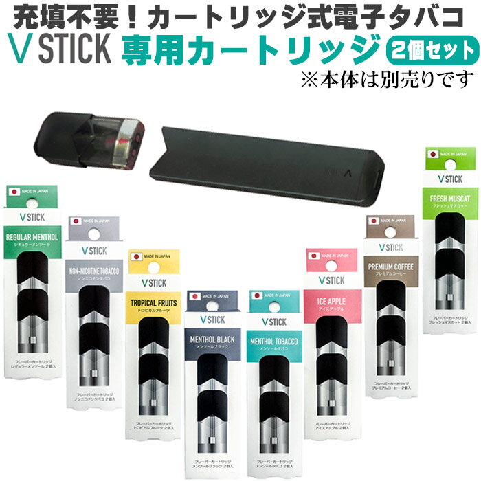 VSTICK　スティック状電子タバコ カートリッジタイプヴイスティック用フレーバーカートリッジ（2個入り）全8種【ネコポス対応】レギュラーメンソールのみになりました