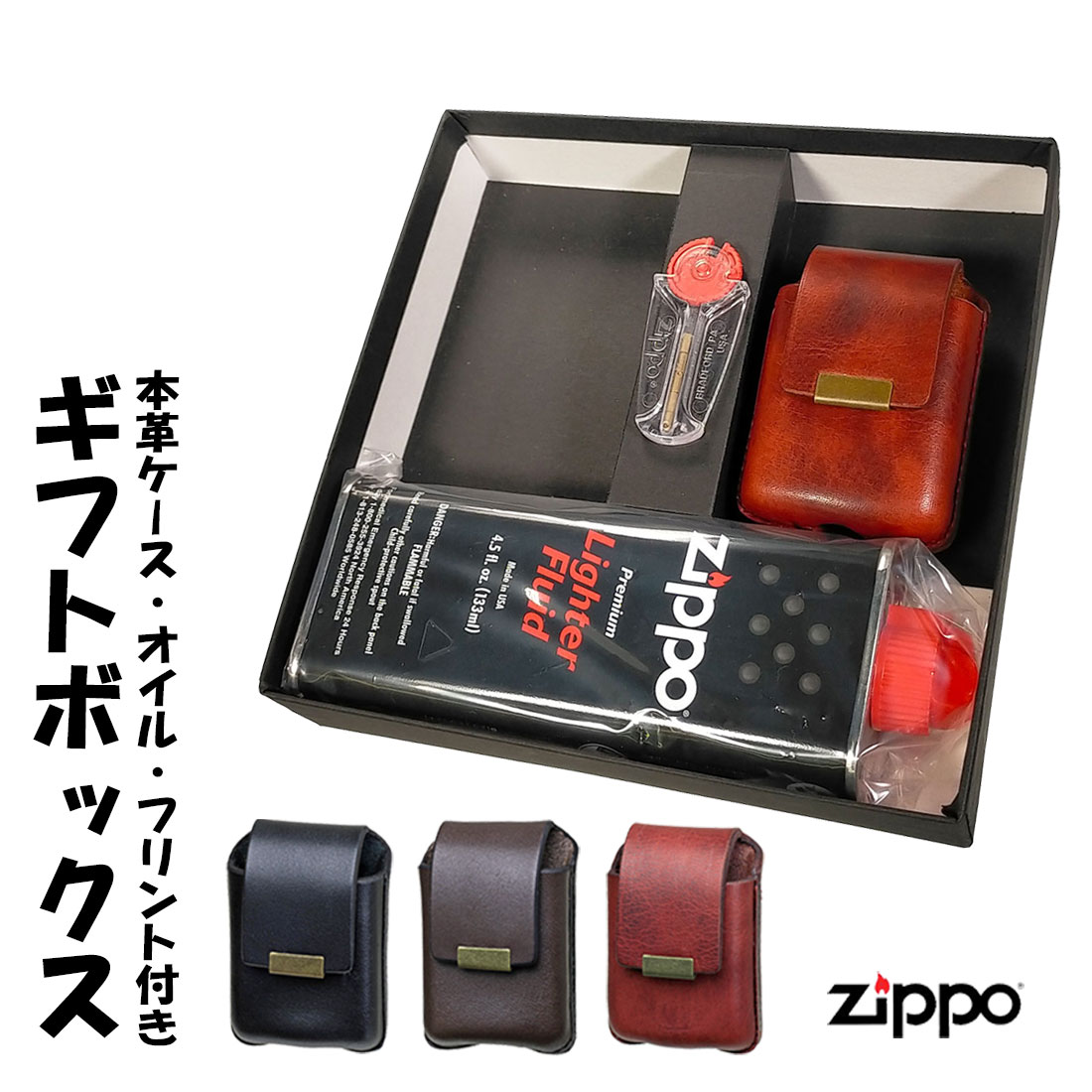 zippo(ジッポーライター)専用　ギフトボックス　オイル・フリント・本革ライターケース付き　選べる3種　おしゃれ　かっこいい メンズ　ギフト プレゼント