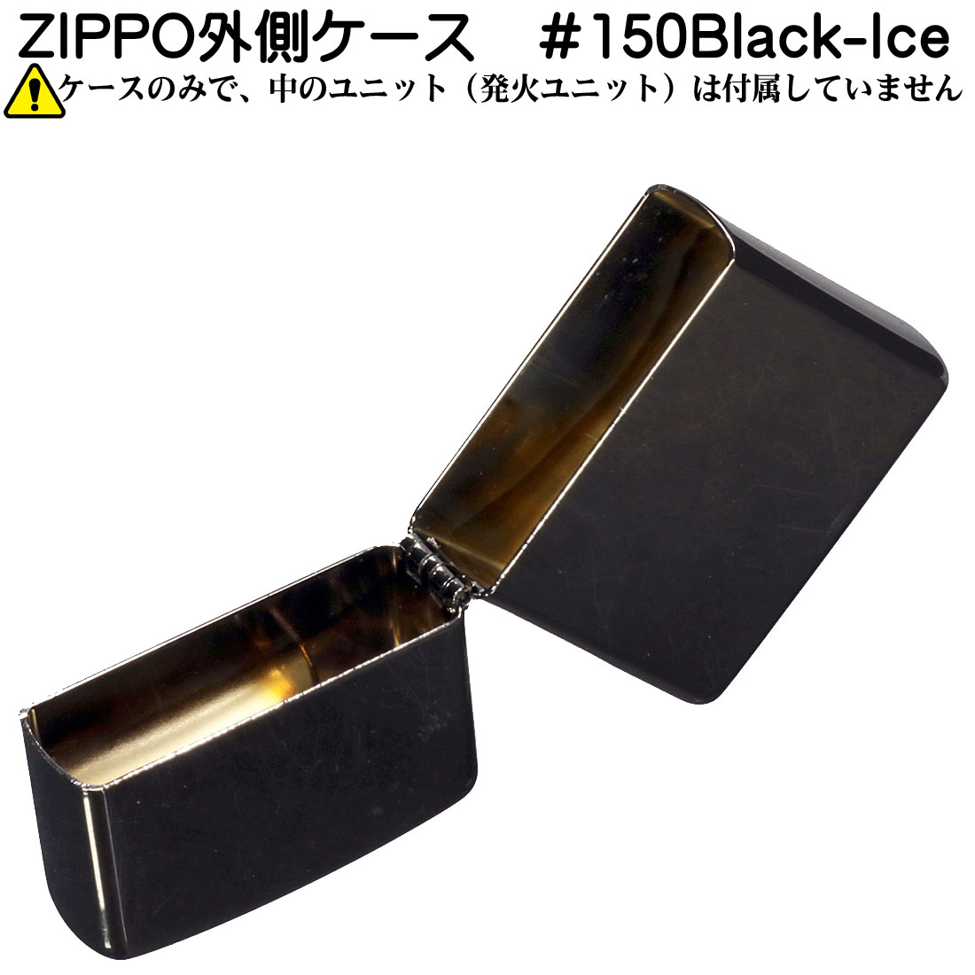 zippo（ジッポーライター） 外側ケース 大人気 Black-Ice ブラックアイス ＃150 ジッポーライター ジッポ【クロネコゆうパケット可】