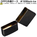 zippo（ジッポーライター） 外側ケース 大人気 Black-Ice ブラックアイス ＃150 ジッポーライター ジッポ 【ネコポス対応】