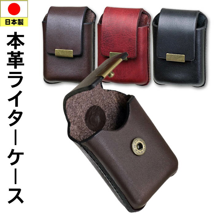 革 zippo 日本製 本革 ライターケース ベルト通し付き ジッポー収納可能 選べる三色【クロネコゆうパケット可】