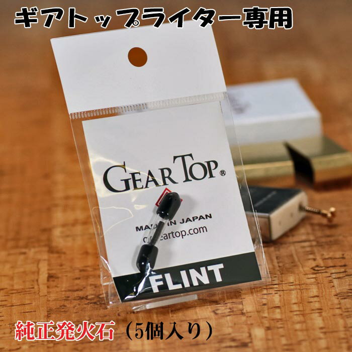 ギアトップ GEAR TOP オイルライター専用純正フリント 発火石 5粒入り 【ネコポス対応】