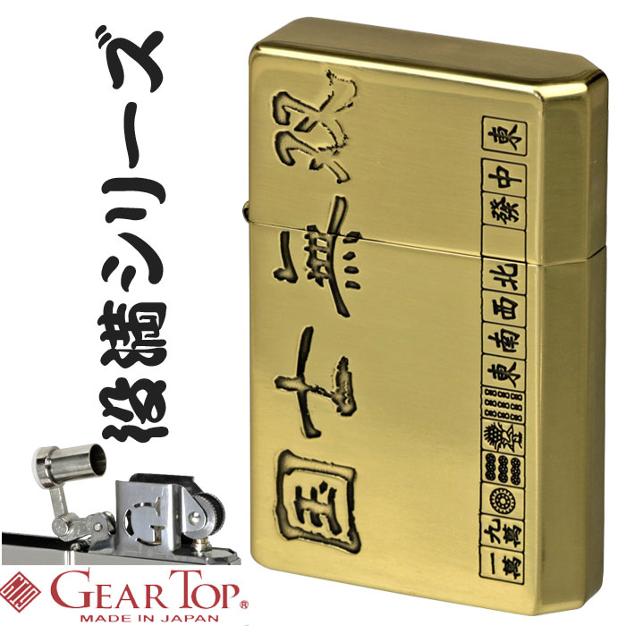 国産オイルライター GEAR TOP 麻雀役満シリーズ・国士無双 全製造工程を日本国内で行うGEAR TOP 日本製ならではの精度感の高い世界最高峰のオイルライター！！ GEAR(道具)TOP(頂点)を目指す高品質な日本製スモーキングブランド、「ポケットの中に世界最高品質のライターを！」をキャッチコピーに、日本の職人技が光る細部へのこだわり、職人により1つ1つ、丁寧に仕上げられています。 揮発防止キャップ「GT-ARM」によりオイルの揮発を抑制・防止して、オイル充填後、1日20回使用で約30日間使用可能。 80000回以上の開閉テストをクリアした優れた耐久性と、ずっしりと重い存在感は持つ者を魅了すること間違いなしです！ 【麻雀役満シリーズ・国士無双】 表面に役満名、最終手牌がきっちりとエッチングされ、思わずニヤリとさせられる役満シリーズ 肌身離さず持っていれば、ご利益にあやかれるかも？？ ※ご注意 必ず外側のフタで開閉してください。内側の芯キャップ（アーム）だけで開閉すると故障の原因になります。 ■仕様：真鍮、エッチング、イブシ加工 ■サイズ（約）：H60×W38×D13mm、重さ73g ■付属品：取扱説明書兼保証書、保証期間お買上げより5年間、専用パッケージ ■備考：日本製、ZIPPO用オイルがお使いいただけます。 【YDKG-kd】【楽ギフ_包装】【楽ギフ_名入れ】国産オイルライター GEAR TOP 国士無双 麻雀 マージャン 役満シリーズ 商品説明 全製造工程を日本国内で行うGEAR TOP 日本製ならではの精度感の高い世界最高峰のオイルライター！！ GEAR(道具)TOP(頂点)を目指す高品質な日本製スモーキングブランド、「ポケットの中に世界最高品質のライターを！」をキャッチコピーに、日本の職人技が光る細部へのこだわり、職人により1つ1つ、丁寧に仕上げられています。 揮発防止キャップ「GT-ARM」によりオイルの揮発を抑制・防止して、オイル充填後、1日20回使用で約30日間使用可能。 80000回以上の開閉テストをクリアした優れた耐久性と、ずっしりと重い存在感は持つ者を魅了すること間違いなしです！ 【麻雀役満シリーズ・国士無双】 表面に役満名、最終手牌がきっちりとエッチングされ、思わずニヤリとさせられる役満シリーズ 肌身離さず持っていれば、ご利益にあやかれるかも？？ 仕様 真鍮、エッチング、イブシ加工 サイズ（約） H60×W38×D13mm、重さ73g 付属品 取扱説明書兼保証書、保証期間お買上げより5年間、専用パッケージ 備考 日本製 ZIPPO用オイルがお使いいただけます。 ご注意 ・必ず外側のフタで開閉してください。内側の芯キャップ（アーム）だけで開閉すると故障の原因になります。 ・お客様のご利用のブラウザの環境により商品の色合いが実際のものと多少異なる場合がございますので、予めご了承ください。