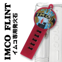 【ネコポス対応】IMCO(イムコ ライター)純正フリント(発火石)