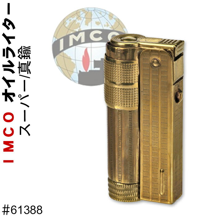 IMCO ライター イムコ スーパー ブラス 真鍮 フリント式 オイルライター【ネコポス対応】アウトドア　焚火　バーベキ…