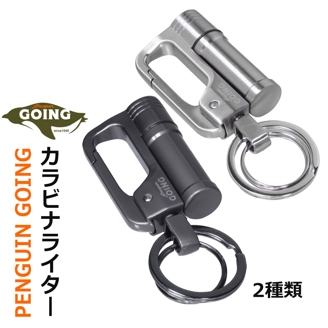 楽天ジャッカルカラビナライター ペンギン ゴーイング カラビナ一体型オイルライター ブラックニッケル ニッケルサテン 全2色 PGO-CAL アウトドアOUTDOOR TOOL バーベキュー キャンプ カッコイイ化【ネコポス可】