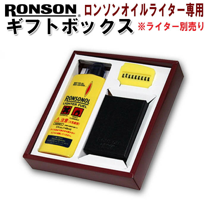 RONSON ロンソンオイルライター 専用ボックス ギフトBOX オイル 石付き ※ライターは別売りです