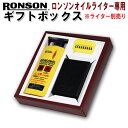 RONSON ロンソンオイルライター 専用ボックス ギフトBOX オイル 石付き ※ライターは別売りです