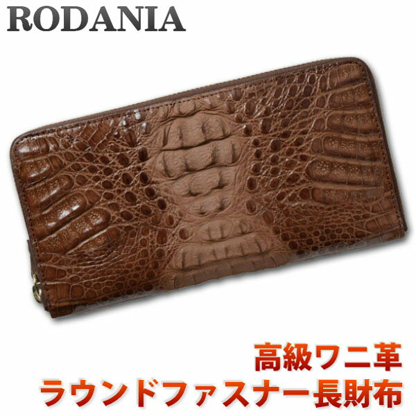 【送料無料】ロダニア(RODANIA)財布 メンズ ラウンドファスナー長財布 ワニ革 本革 さいふ ブランド CJN0477BBNSP ブラウン