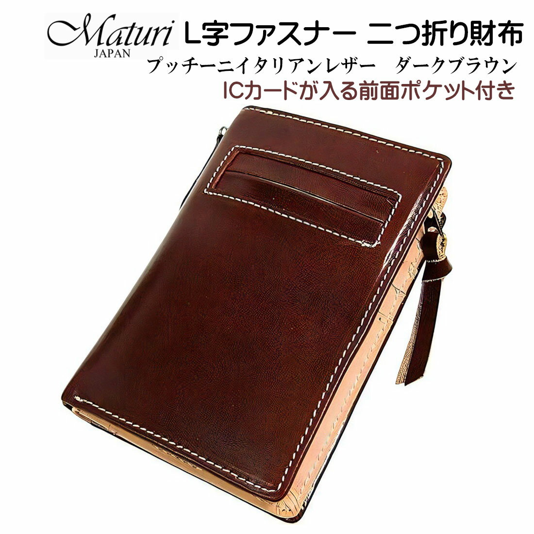樂天商城 - L字ファスナー 二つ折り財布 プッチーニ イタリアンレザー 本革 ダークブラウン Maturi JAPAN マトゥーリ MR-021 DBR 高品質　お札入れ 財布 カード入れ コイン ギフト プレゼント おしゃれ かっこいい 記念品 お祝い 送料無料（お取り寄せ）