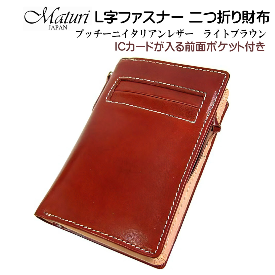 樂天商城 - L字ファスナー 二つ折り財布 プッチーニ イタリアンレザー 本革 ライトブラウン Maturi JAPAN マトゥーリ MR-021 LBR　高品質　お札入れ 財布 カード入れ コイン ギフト プレゼント おしゃれ かっこいい 記念品 お祝い 送料無料（お取り寄せ）