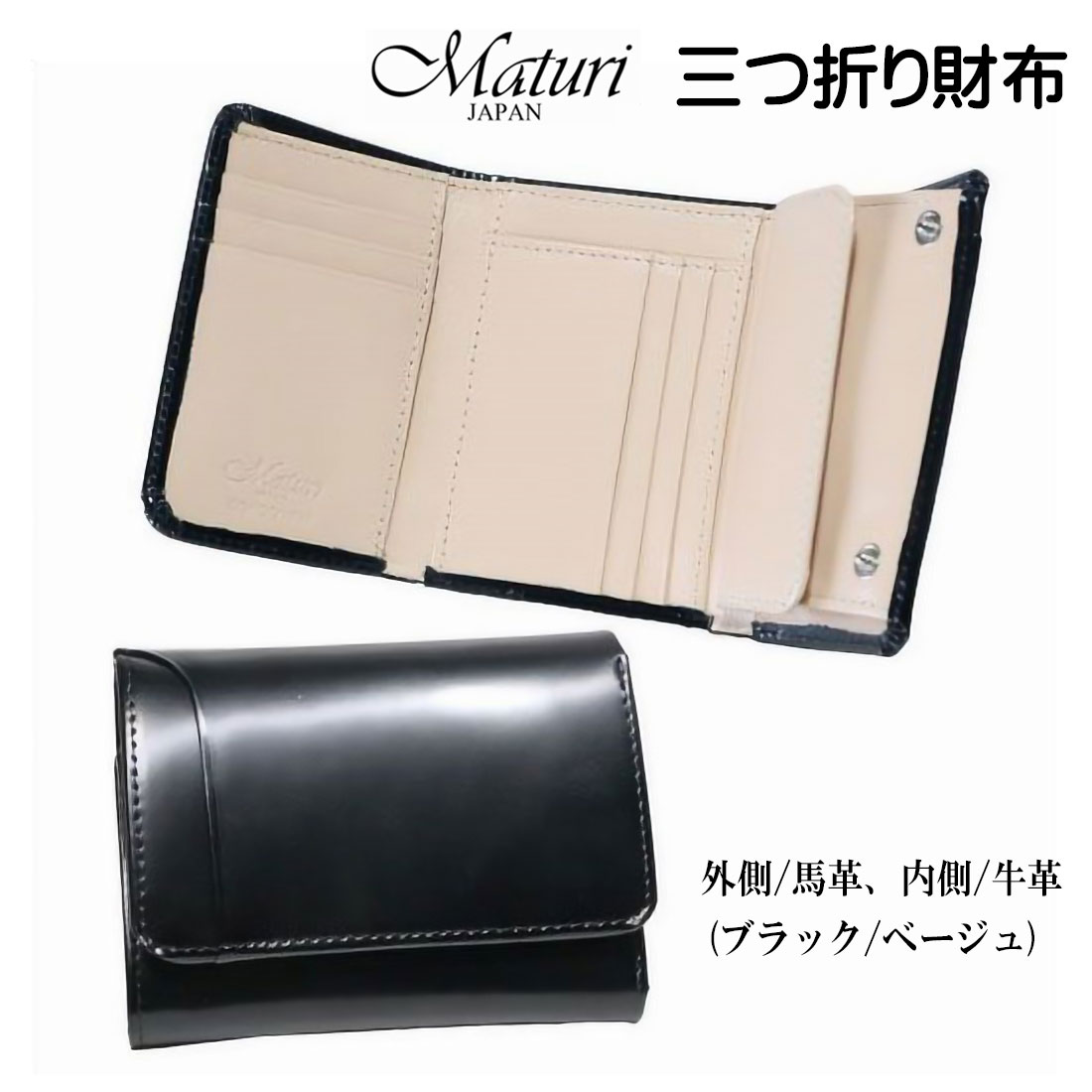 樂天商城 - 三つ折り財布 コンパクトウォレット マトゥーリ エグゼクティブ コードバン 馬革 牛革 Maturi JAPAN　MR-501BK/Beige お札入れ カード入れ ベージュ ギフト プレゼント おしゃれ かっこいい 記念品 お祝い 送料無料（お取り寄せ）