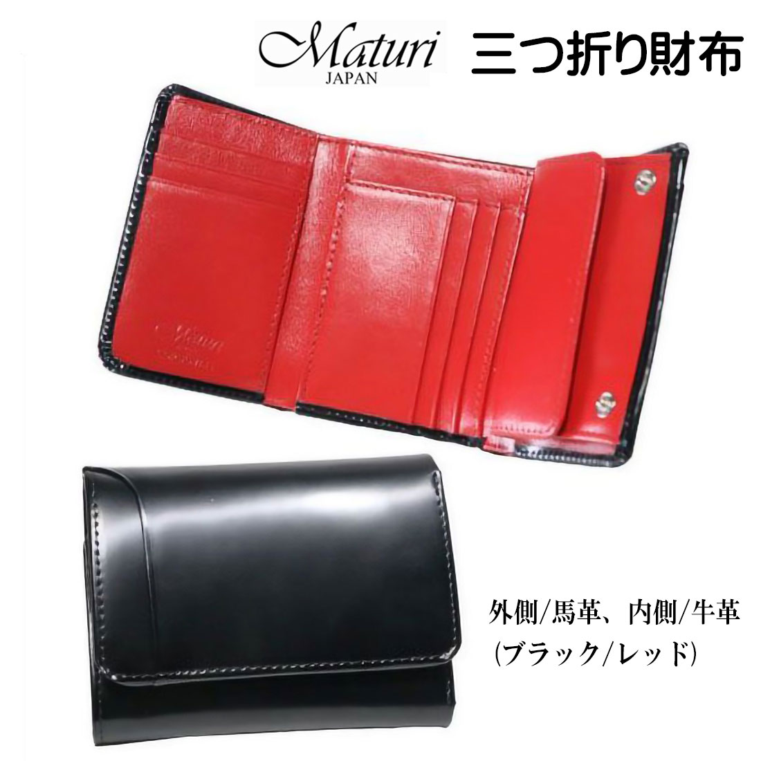樂天商城 - 三つ折り財布 コンパクトウォレット マトゥーリ エグゼクティブ コードバン お祝い 卒業 入学 就職 退職 馬革 牛革 Maturi JAPAN　MR-501BK/RED お札入れ カード入れ レッド ギフト プレゼント おしゃれ かっこいい 記念品 お祝い 送料無料（お取り寄せ）