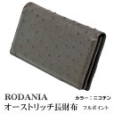 父の日 オーストリッチ 天然皮革長財布 RODANIA(ロダニア) OJN1003BNE ニコチンカラー 高級皮革 ダチョウ かわいい おしゃれ ファッショナブル 送料無料(4)