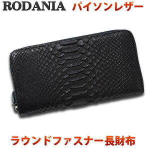 【送料無料】ロダニア(RODANIA)財布 メンズ 長財布 ラウンドファスナー ヘビ革 本革 パイソン さいふ 記念品 御祝 プレゼント OKU6754BK ブランド 蛇皮 ブラック