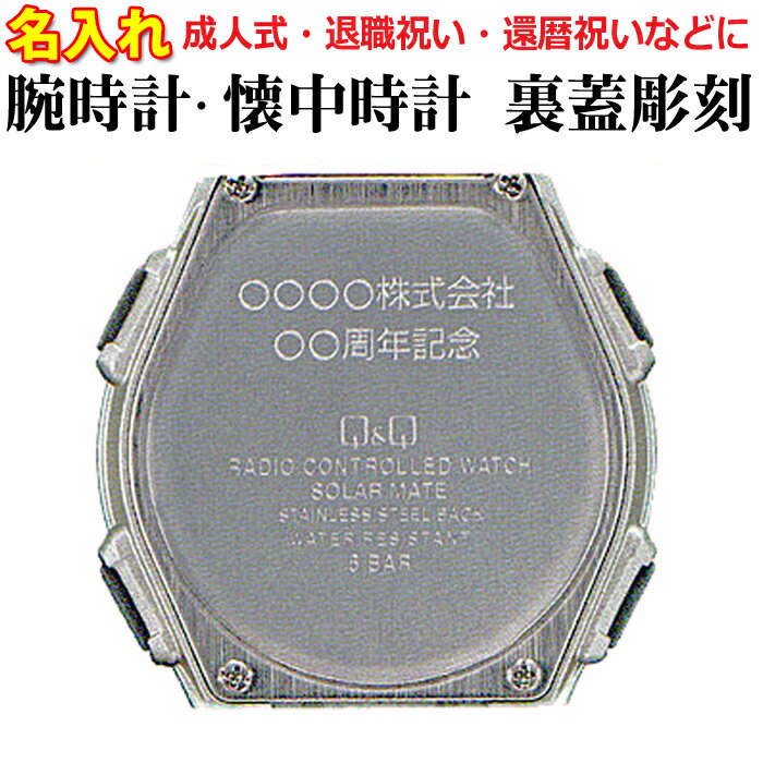 腕時計（還暦祝い向き） 父の日：腕時計懐中時計≪裏蓋刻印料金≫　　 還暦祝い・プレゼント・退職祝い・名入れ彫刻・刻印ギフト(10文字以下は一律2130円/以降1文字213円）