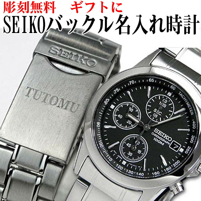 楽天ジャッカルSEIKO メンズ腕時計 送料無料 バックル名入れ彫刻 セイコー クロノグラフ （SEIKO SND309PC） ギフト 誕生日プレゼントに最適☆