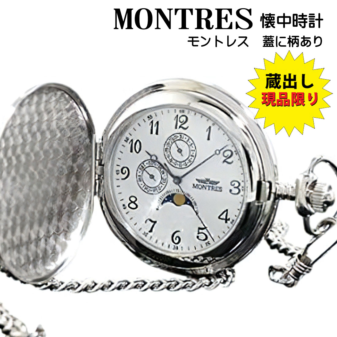蔵出し MONTRES ポケットウォッチ モントレス クオーツ懐中時計 ムーンフェイズ(月齢)搭載 日付・曜日表示付 MS-923SWA(蓋に柄あり) おしゃれ メンズ レディース ギフト プレゼント 送料無料