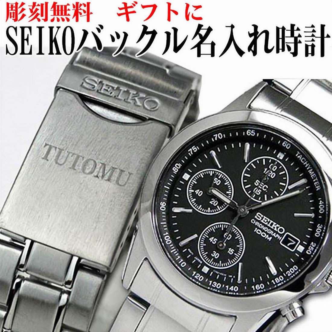 樂天商城 - SEIKO セイコー 腕時計 メンズ バックル名入れ彫刻 お祝い 卒業 入学 就職 退職 ギフト 誕生日 還暦祝い プレゼントに最適 クロノグラフ メンズ SND309PC 無料で彫刻 記念品 お祝い 自分へのご褒美 おしゃれ 正規メーカー保証書&SEIKO純正BOX付き 送料無料