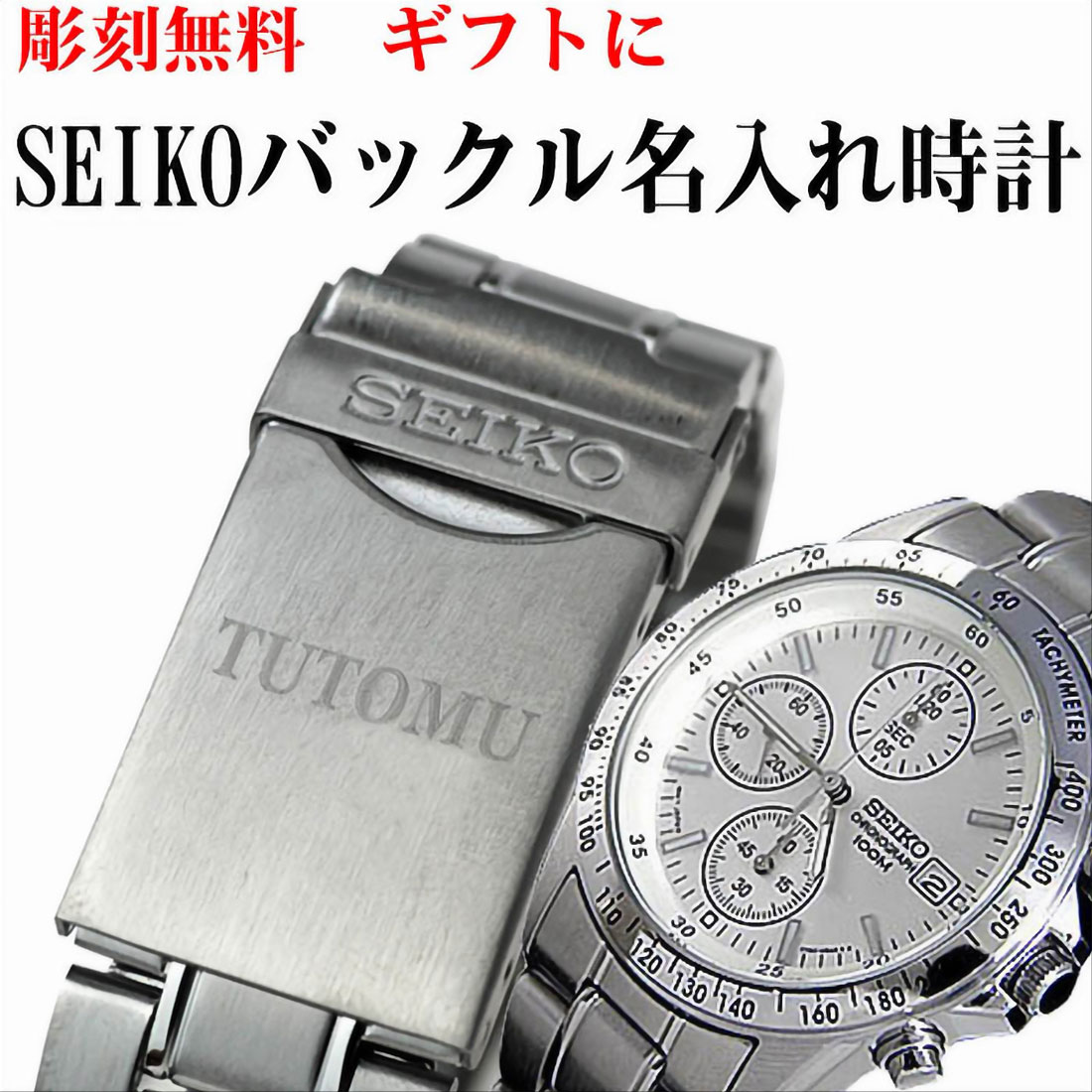ギフト 誕生日 還暦祝い、プレゼントに最適☆SEIKOメンズ腕時計 送料無料バックル名入れ彫刻 セイコー クロノグラフ (SEIKO SND363PC)