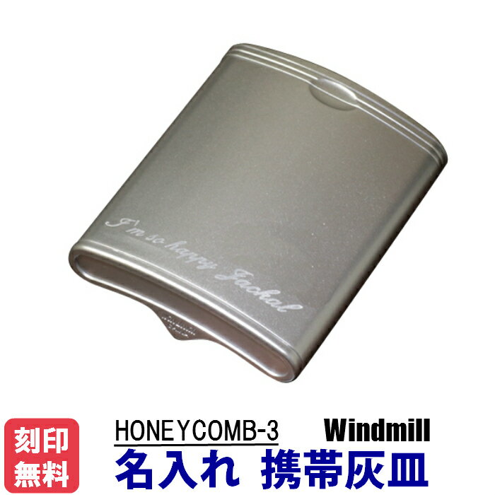 名入れ携帯灰皿 父の日：名入れ 灰皿 携帯灰皿 　 ハニカム3 ウインドミル ABS樹脂で軽量・タフボディ [クロネコゆうパケットで送料無料]]誕生日 記念品 プレゼント