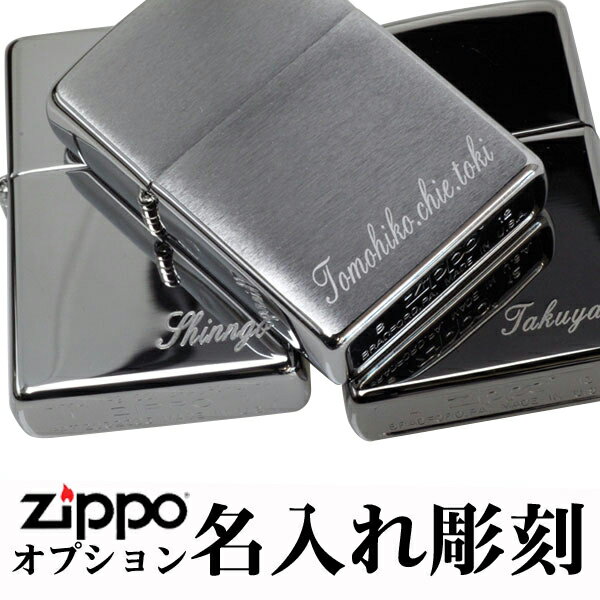 zippo ライター ジッポ 名入れ彫刻料 ※ジッポ本体は別売り zippoライター ジッポーライター ジッポライター ジッポー ZIPPO 誕生日 記念品 プレゼント