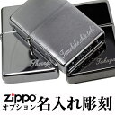 zippo ライター ジッポ 名入れ彫刻料 　※ジッポ本体は別売り zippoライター ジッポーライター ジッポライター ジッポー ZIPPO 誕生日 記念品 プレゼント