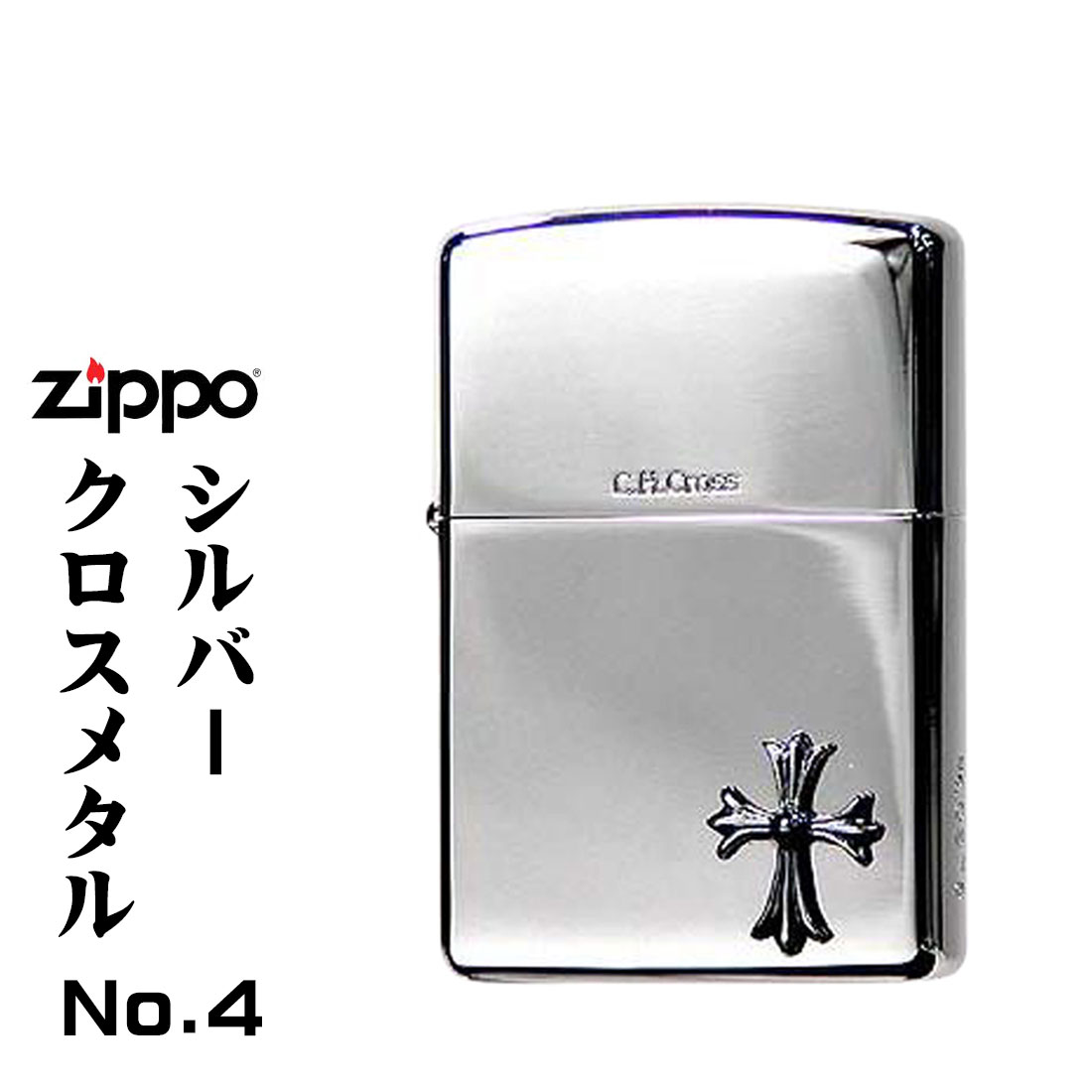 ジッポ ライター zippo ZIPPO 限定シルバークロスメタルジッポーNo.4 今人気の売れ筋商品 〔 ジッポー lighter 〕送…