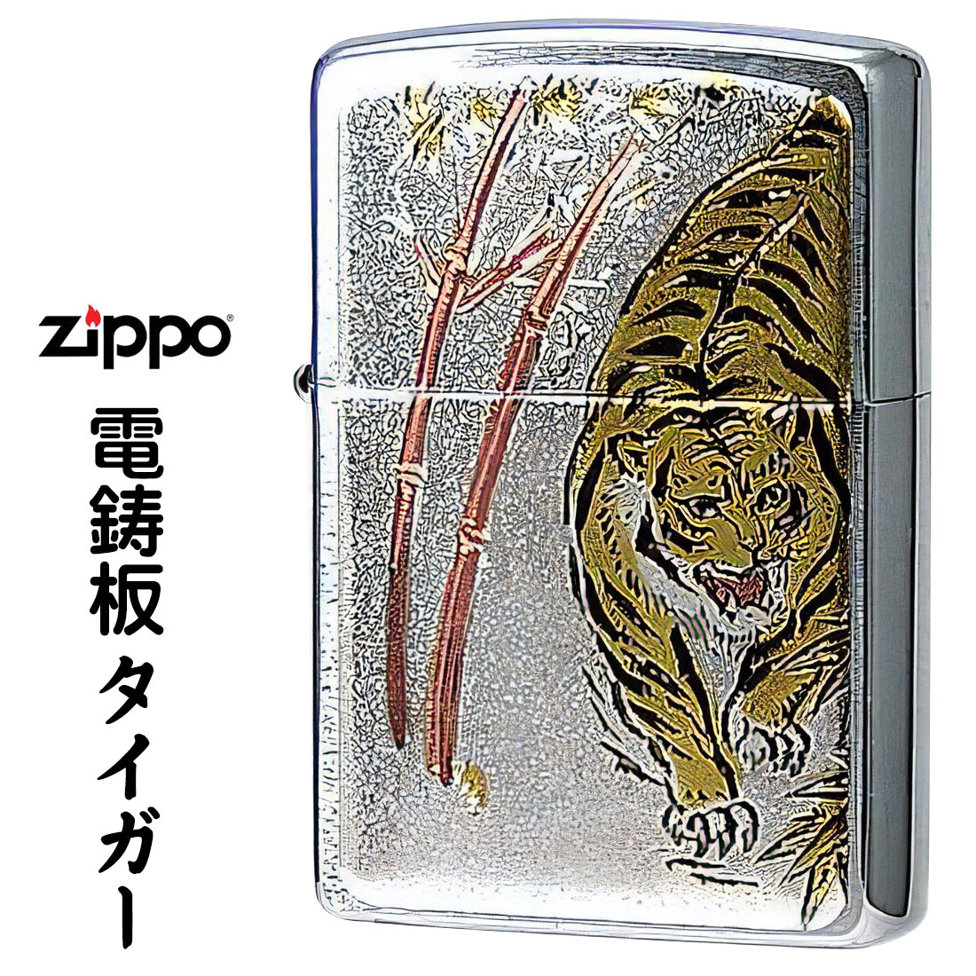 クリスマス 寅 【ZIPPO】zippo 電鋳板ジッポー・タイガー 虎 トラ 干支 かっこいい オシャレ メンズ ギフト プレゼント 送料無料【ネコポス可】