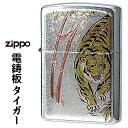 寅 【ZIPPO】zippo 電鋳板ジッポー・タイガー 虎 トラ 干支 かっこいい オシャレ メンズ ギフト プレゼント 送料無料【ネコポス可】