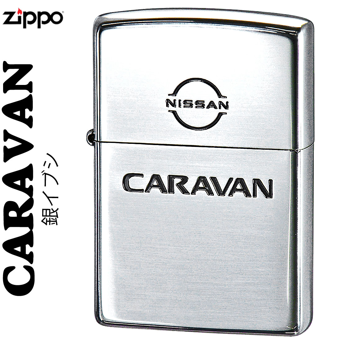 zippo(ジッポーライター)NISSANシリーズ CARAVAN　キャラバン 日産公認 シルバーイブシ 【ネコポス対応】