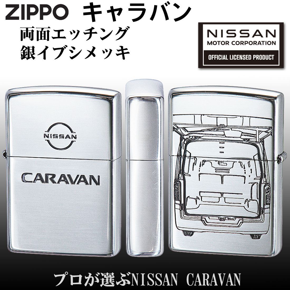 zippo(ジッポーライター)NISSANシリーズ CARAVAN　キャラバン 日産公認 シルバーイブシ 【ネコポス対応】