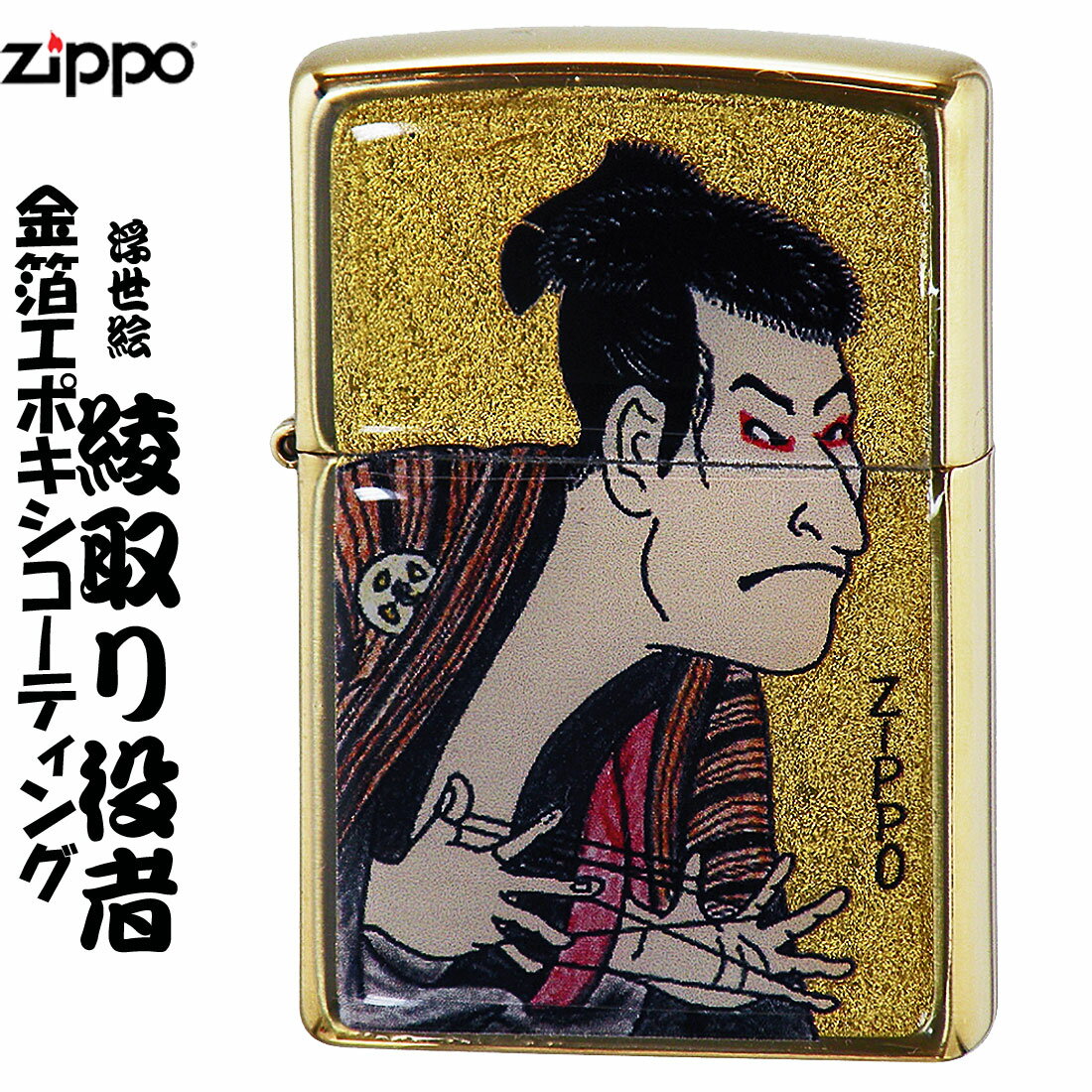 zippo(ジッポーライター)　金箔和柄 エポキシコーティング　浮世絵風　綾取り役者　ブラス（真鍮） 送料無料　【ネコポス対応】