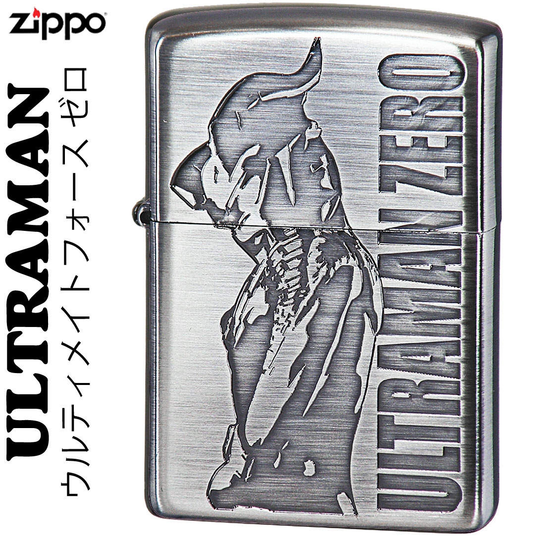 ケース刻印 × サイド彫刻 ○クリック！ インナー彫刻 ○クリック！ ZIPPO/ウルティメイトフォース ゼロ Ni古美　UTR-C 1966年、ウルトラマン、地球へ降り立つ。 最高視聴率42.8%、日本特撮テレビシリーズの金字塔となった『ウルトラマン』。 ウルトラシリーズは55年を経た今もなお継続している円谷プロダクション制作の大人気シリーズ。 話題沸騰中！円谷プロ公認のZIPPOライターです。 ニッケル古美の表面に「ウルトラマンゼロ」、裏面には「ウルティメイトフォース ゼロ」のメンバーがエッチングで表現されたカッコイイ仕上がりです。 子供だけでなく、父さんたちも胸を熱くする大人のアイテム！マニアならずとも是非お見逃しなく。 ■サイズ（当店計測値）：レギュラー　H57mm W38mm D13mm 　重さ53g（乾燥時）　 ■仕様： ニッケル古美、エッチング、両面加工 ■ZIPPOケース：レギュラーケースZIPPO ■付属品：ZIPPO社専用箱、ZIPPO社保証書 ※お客様のご利用のブラウザの環境により商品の色合いが実際のものと多少異なる場合がございますので、予めご了承ください。 【YDKG-kd】【楽ギフ_包装】【楽ギフ_名入れ】ZIPPO/ウルティメイトフォース ゼロ Ni古美　UTR-C 1966年、ウルトラマン、地球へ降り立つ。 最高視聴率42.8%、日本特撮テレビシリーズの金字塔となった『ウルトラマン』。 ウルトラシリーズは55年を経た今もなお継続している円谷プロダクション制作の大人気シリーズ。 話題沸騰中！円谷プロ公認のZIPPOライターです。 ニッケル古美の表面に「ウルトラマンゼロ」、裏面には「ウルティメイトフォース ゼロ」のメンバーがエッチングで表現されたカッコイイ仕上がりです。 子供だけでなく、父さんたちも胸を熱くする大人のアイテム！マニアならずとも是非お見逃しなく。 ■サイズ（当店計測値）：レギュラー　H57mm W38mm D13mm 　重さ53g（乾燥時）　 ■仕様： ニッケル古美、エッチング、両面加工 ■ZIPPOケース：レギュラーケースZIPPO ■付属品：ZIPPO社専用箱、ZIPPO社保証書 ※お客様のご利用のブラウザの環境により商品の色合いが実際のものと多少異なる場合がございますので、予めご了承ください。 　　　 　　　 ギフトボックスのご購入はコチラから 本革ライターケースも付いたギフトボックスのご購入はコチラから