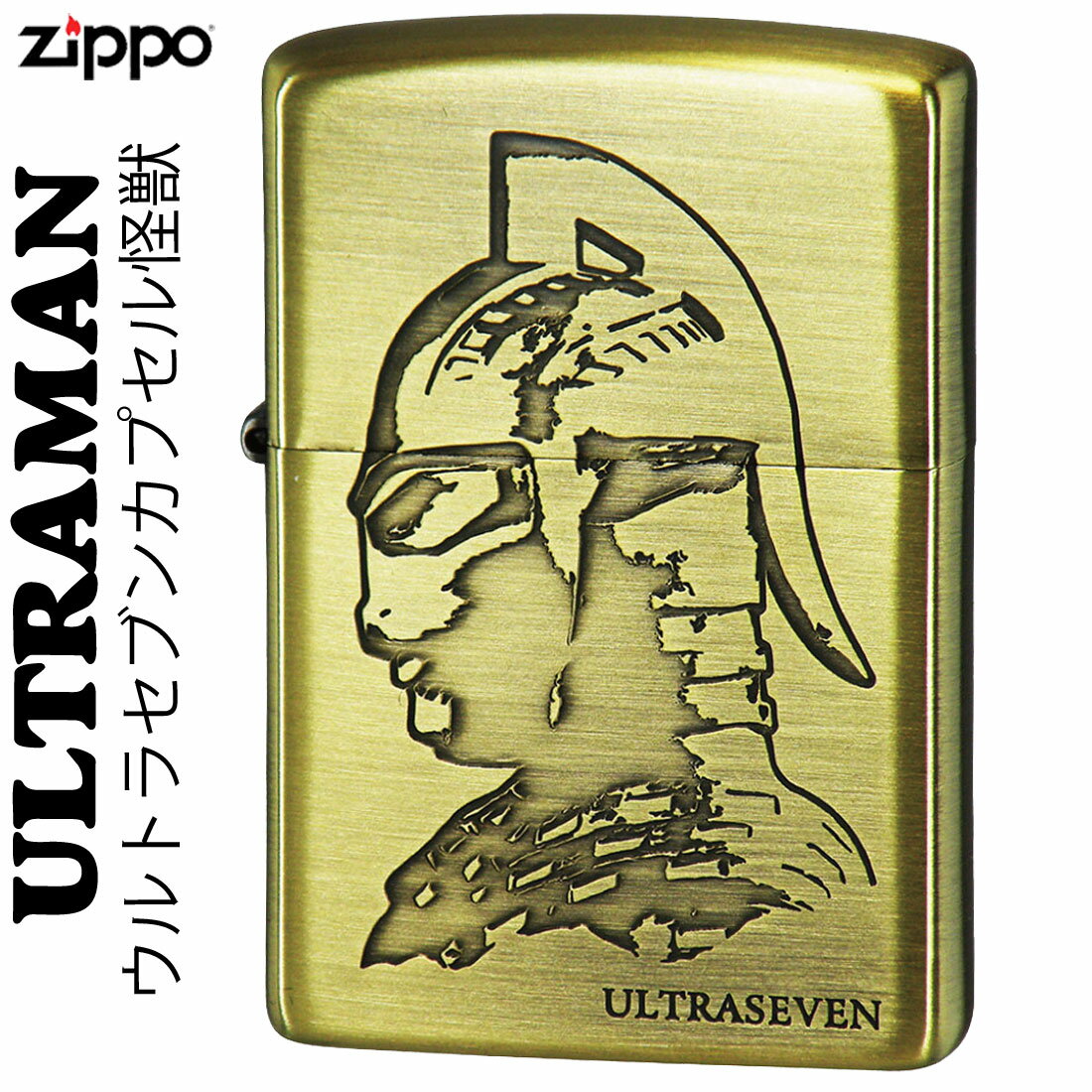 zippo(ジッポーライター)ウルトラセブン カプセル怪獣 BS古美 UTR-E 送料無料 【ネコポス可】
