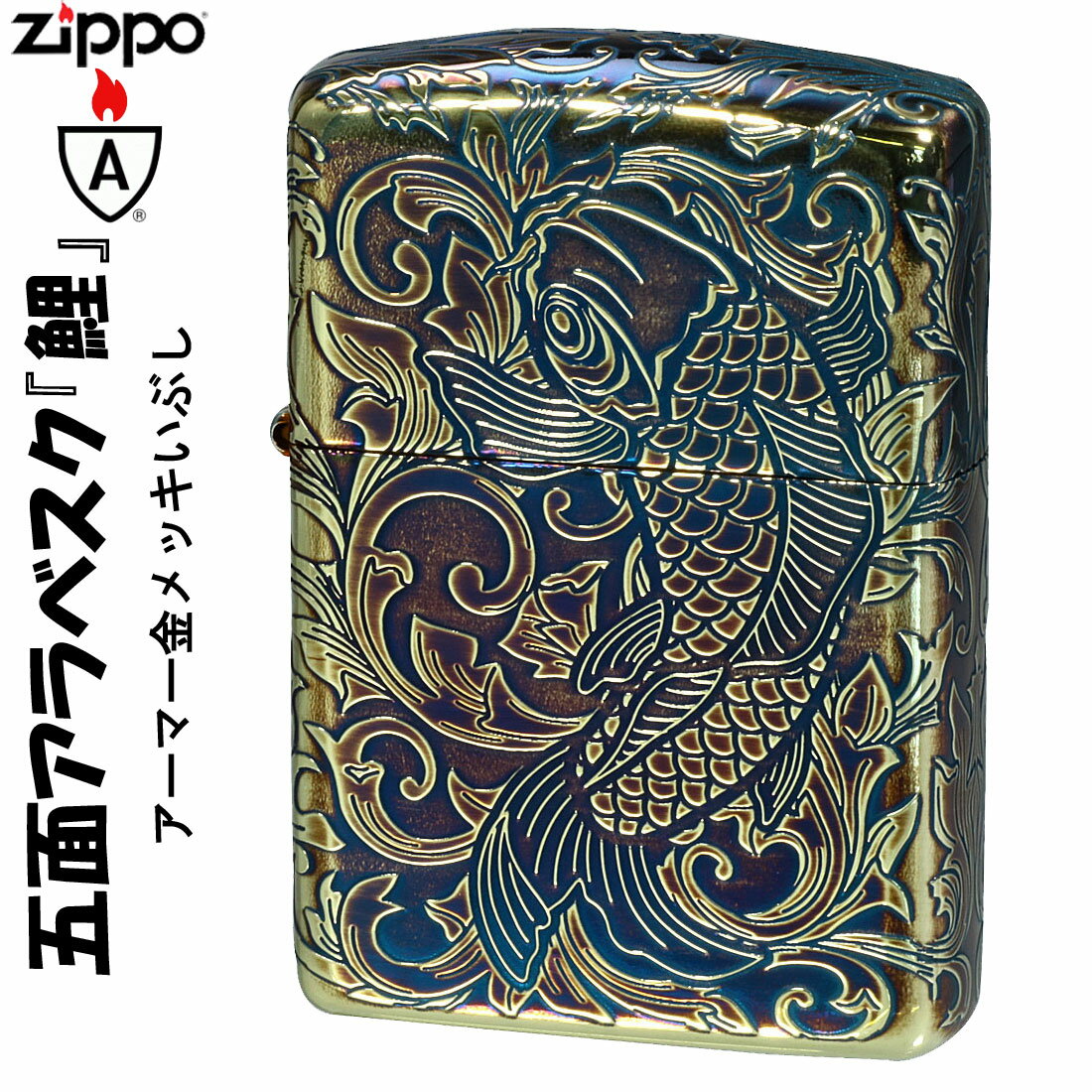 ケース刻印 X サイド彫刻 X インナー彫刻 ○　クリック！ ZIPPO/アーマー5Sided 鯉　アラベスク 金メッキいぶし仕上げ　金タンク　5面連続加工　162GI-CARP5 厚みが通常のジッポライターの1.5倍あるアーマーzippoジッポーをベースに高級感のあるアラベスク模様を5面に施しました。 表面には躍動感たっぷりの鯉の姿がデザインされています。 金メッキいぶし仕上げに、インサイドユニットもゴールドという豪華な仕様です。 鯉は、あらゆる障害を克服できる魚と信じられ、大きな目的を成し遂げる強さと忍耐力を備え持つもののシンボルともいわれ、とても縁起の良いジッポです。 ギフト・プレゼントにもおすすめします。 ■サイズ約（当店計測値）：H56.6mm W38.8mm D13.4mm、62g（乾燥時） ■仕様：金メッキいぶし仕上げ、エッチング、5面連続加工、インサイドユニットゴールド ■ケース：アーマーケース ■付属品：ZIPPO社専用箱、ZIPPO社永久保証書 ※お客様のご利用のブラウザの環境により商品の色合いが実際のものと多少異なる場合がございますので、予めご了承ください。 【YDKG-kd】【楽ギフ_包装】【楽ギフ_名入れ】ZIPPO/アーマー5Sided 鯉　アラベスク 金メッキいぶし仕上げ　金タンク　5面連続加工　162GI-CARP5 厚みが通常のジッポライターの1.5倍あるアーマーzippoジッポーをベースに高級感のあるアラベスク模様を5面に施しました。 表面には躍動感たっぷりの鯉の姿がデザインされています。 金メッキいぶし仕上げに、インサイドユニットもゴールドという豪華な仕様です。 鯉は、あらゆる障害を克服できる魚と信じられ、大きな目的を成し遂げる強さと忍耐力を備え持つもののシンボルともいわれ、とても縁起の良いジッポです。 ギフト・プレゼントにもおすすめします。 ■サイズ約（当店計測値）：H56.6mm W38.8mm D13.4mm、62g（乾燥時） ■仕様：金メッキいぶし仕上げ、エッチング、5面連続加工、インサイドユニットゴールド ■ケース：アーマーケース ■付属品：ZIPPO社専用箱、ZIPPO社永久保証書 ※お客様のご利用のブラウザの環境により商品の色合いが実際のものと多少異なる場合がございますので、予めご了承ください。 　　　 　 オーロラシルバーはこちら 金メッキいぶし アーマーZIPPO ケースの厚みが1.5倍ある重量感たっぷ りのHEAVY WALL ARMOR！ アーマージッポーは「鎧（よろい）」を意味するネーミングのとおり 通常のZIPPO（0.5mm）と比べ1.5倍程の厚み（0.75mm）があり、 重さも約70gとなり重厚さを増した。 アーマーモデルの底（ボトム部分）にはArmorの『A』のロゴ刻印があり、 従来のジッポとの違いを確認できる。